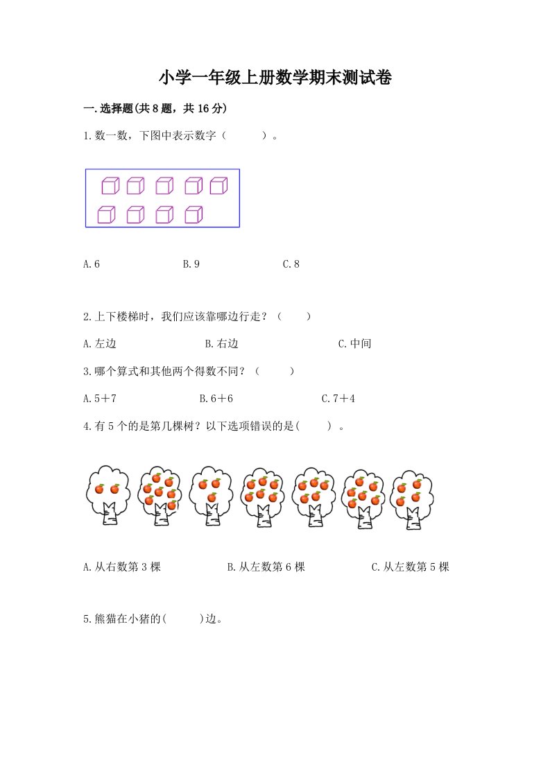 小学一年级上册数学期末测试卷（历年真题）