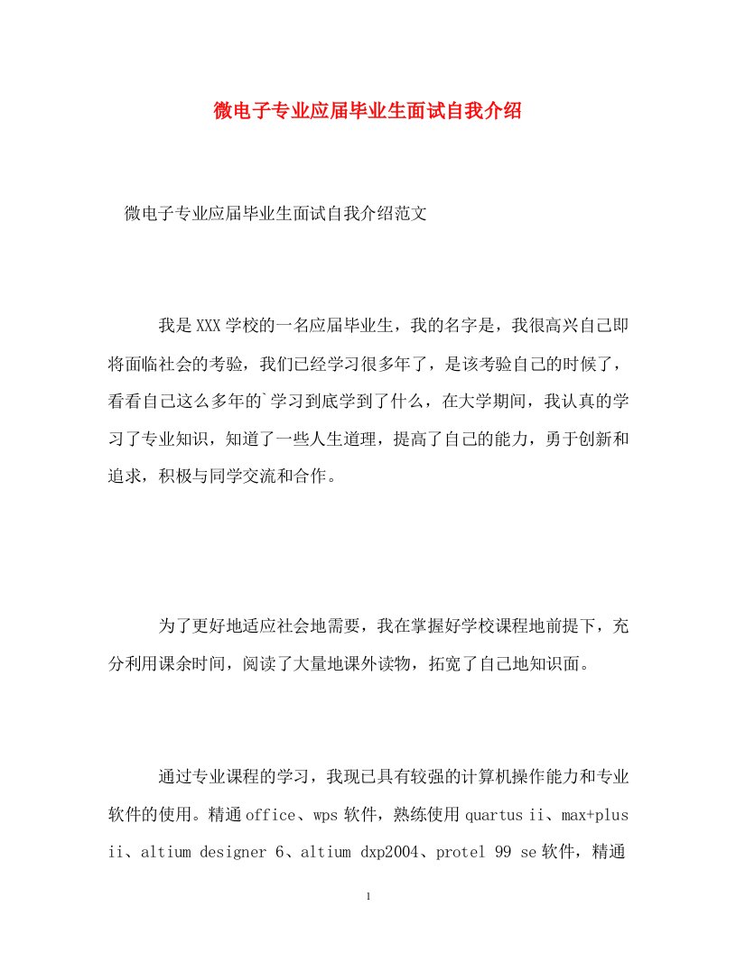 精编微电子专业应届毕业生面试自我介绍