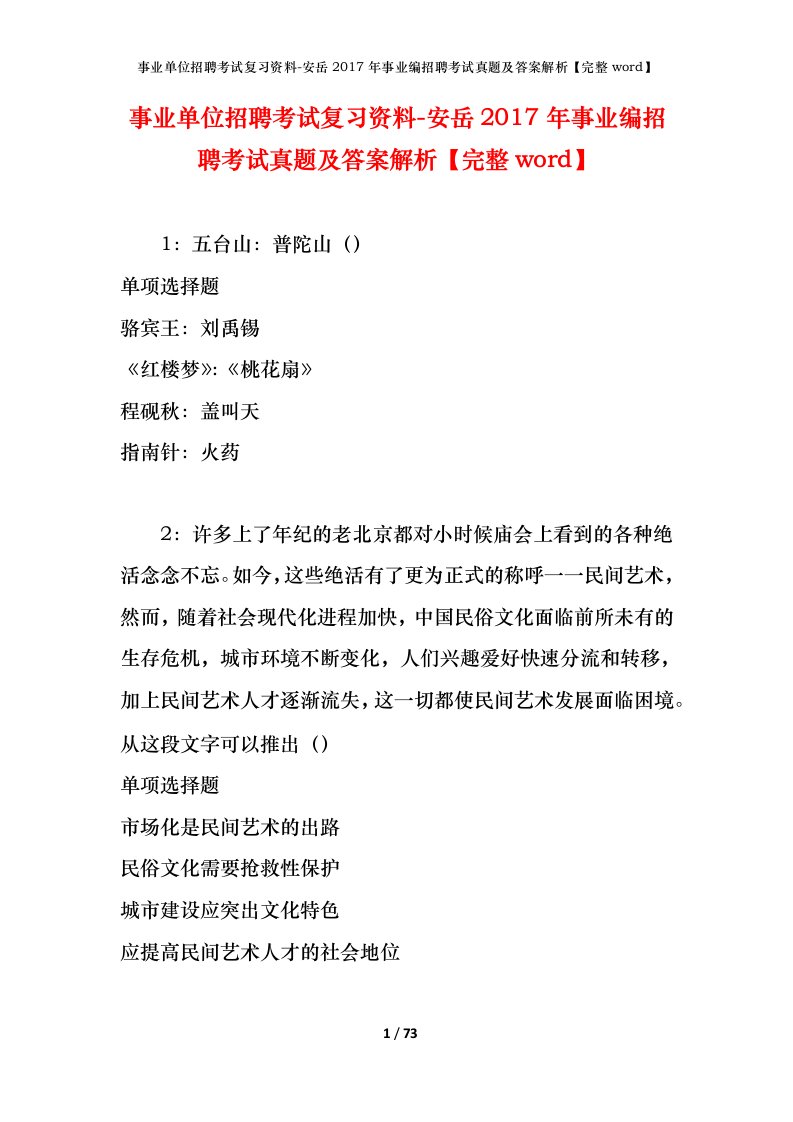 事业单位招聘考试复习资料-安岳2017年事业编招聘考试真题及答案解析完整word