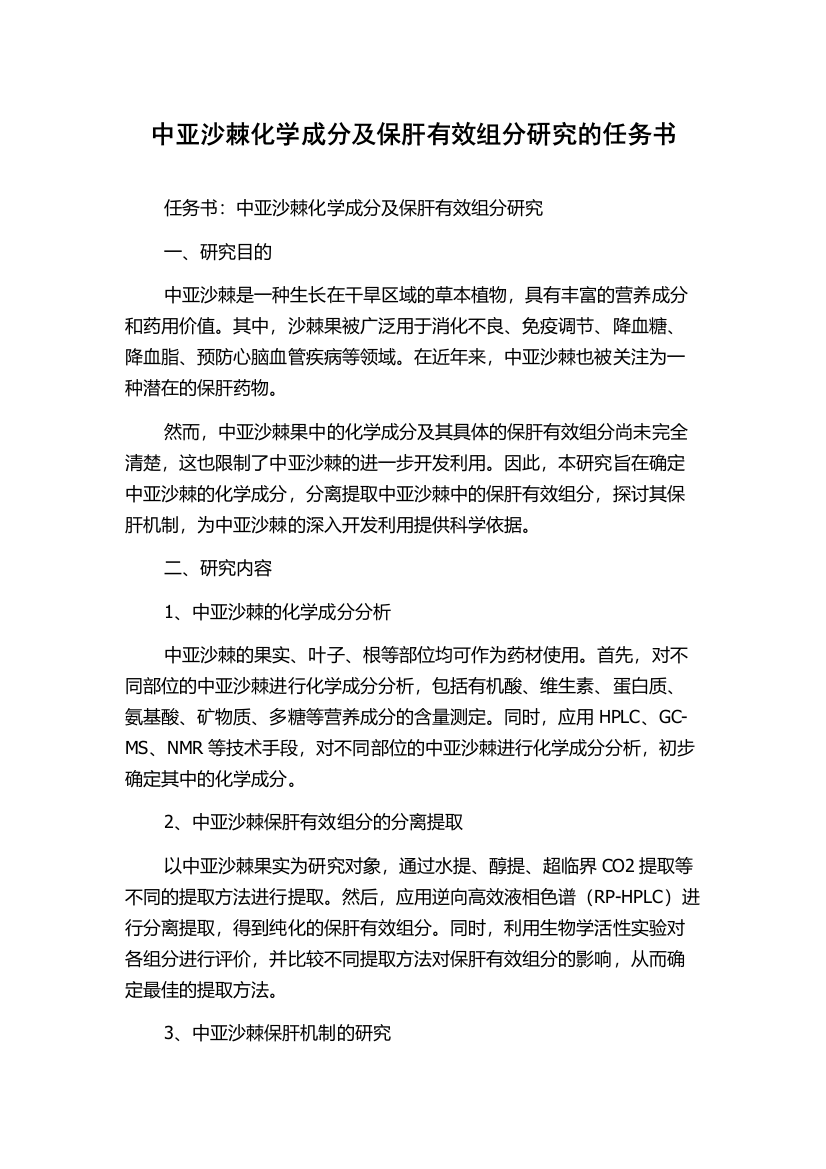 中亚沙棘化学成分及保肝有效组分研究的任务书