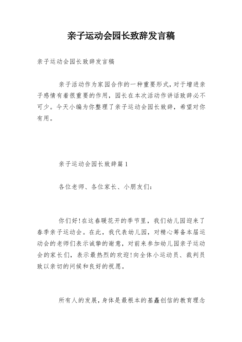 亲子运动会园长致辞发言稿