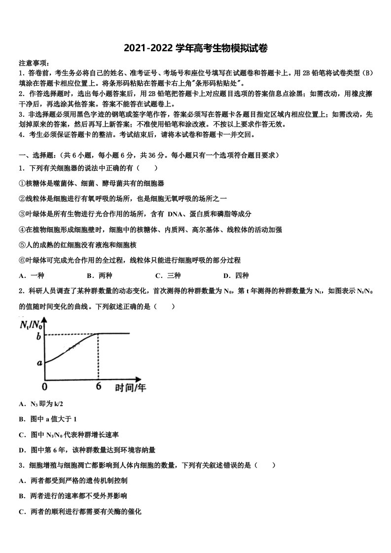 浙江省衢州高级中学2022年高三第一次模拟考试生物试卷含解析