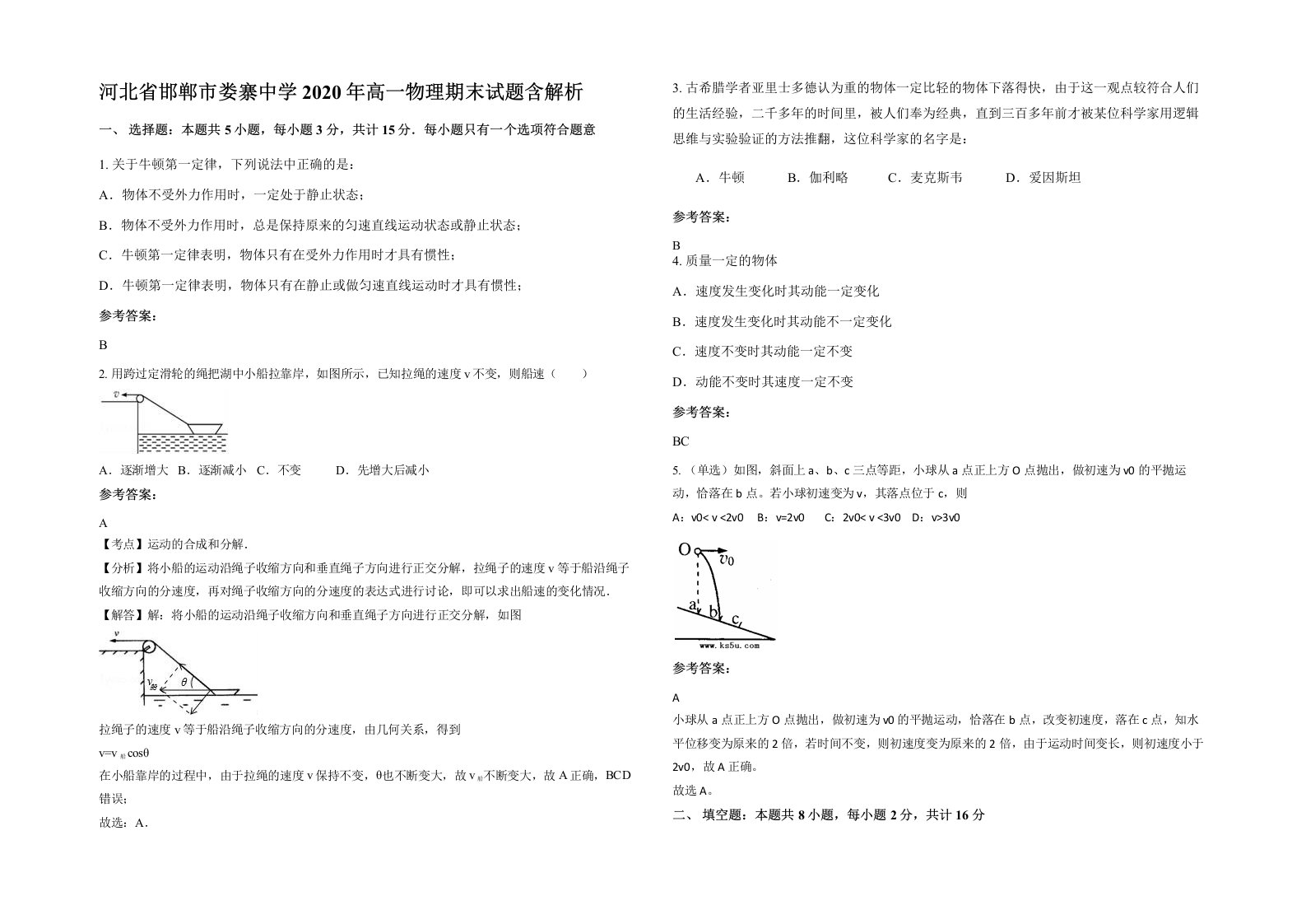 河北省邯郸市娄寨中学2020年高一物理期末试题含解析