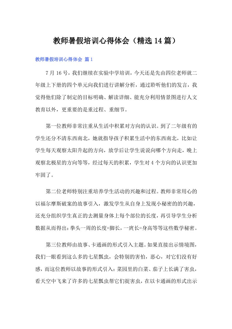 教师暑假培训心得体会（精选14篇）