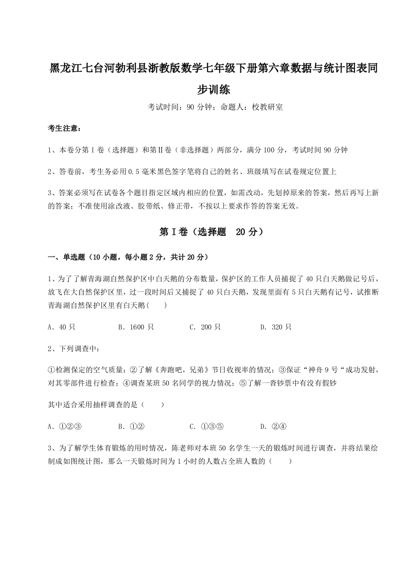 综合解析黑龙江七台河勃利县浙教版数学七年级下册第六章数据与统计图表同步训练试卷（含答案解析）