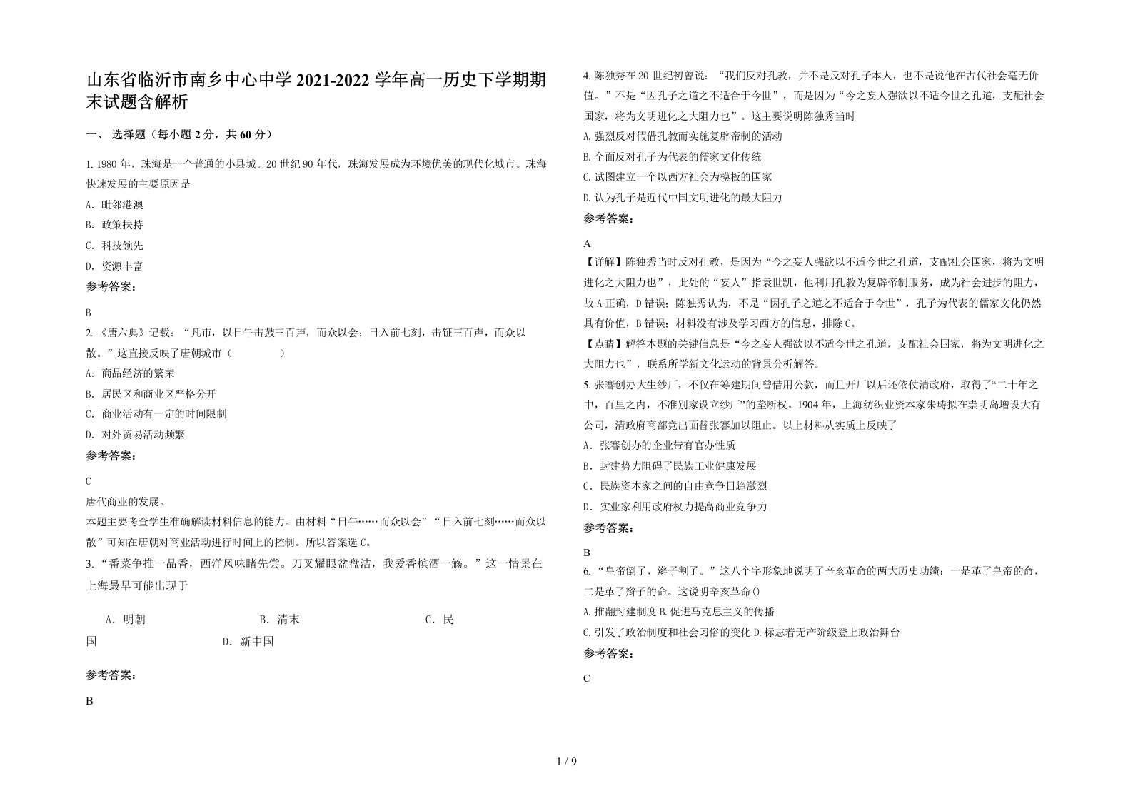 山东省临沂市南乡中心中学2021-2022学年高一历史下学期期末试题含解析