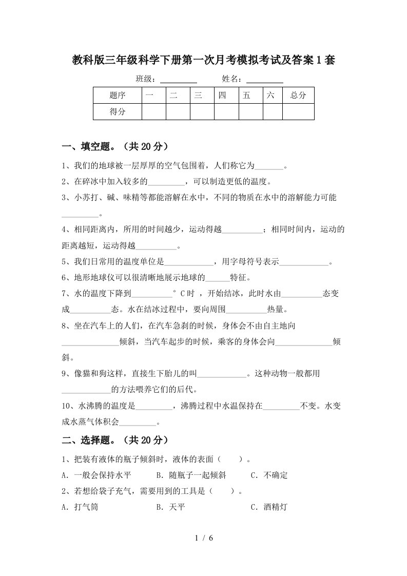 教科版三年级科学下册第一次月考模拟考试及答案1套