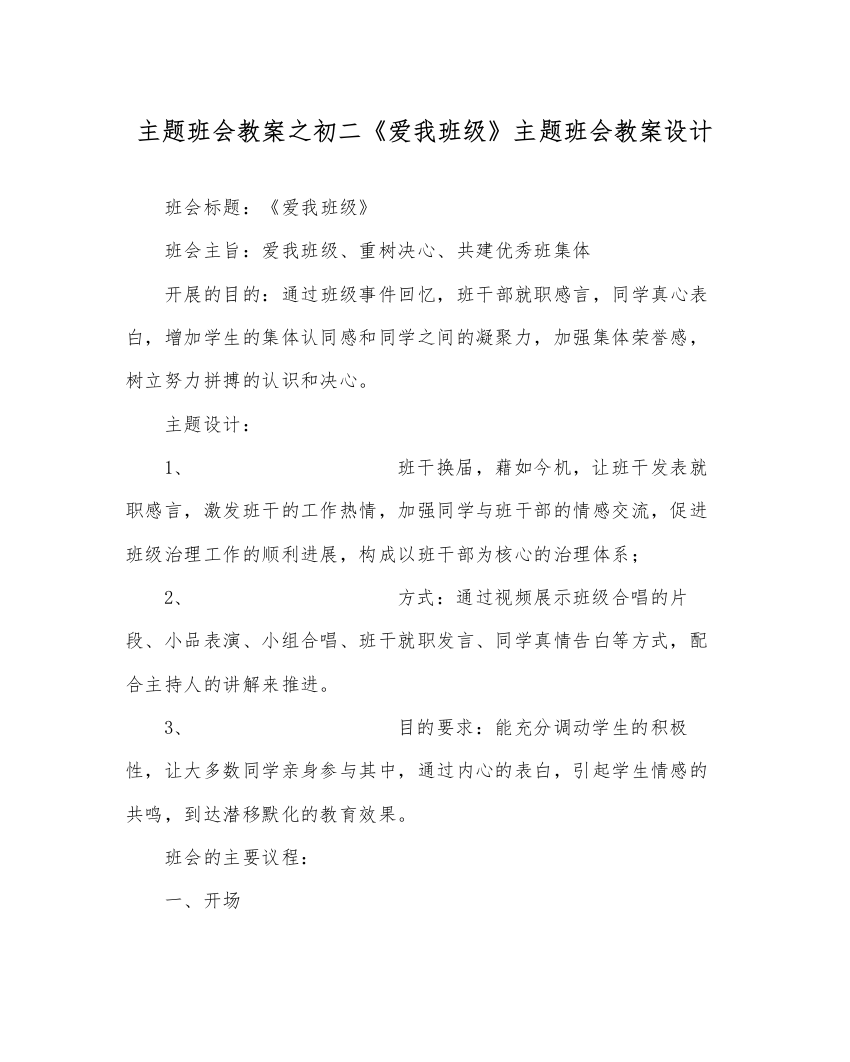 精编主题班会教案初二《爱我班级》主题班会教案设计