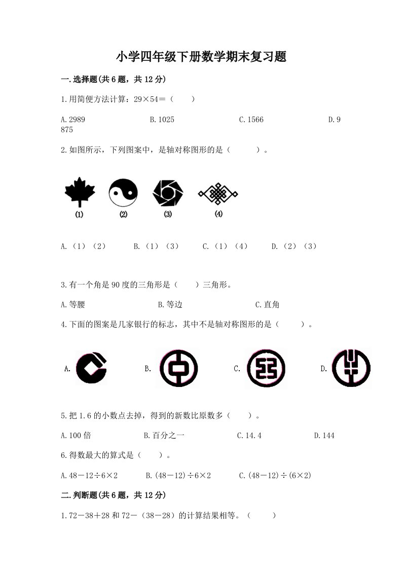 小学四年级下册数学期末复习题附答案（夺分金卷）