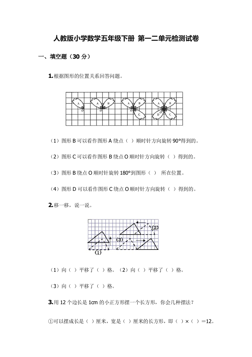 人教版小学数学五年级下册第一二单元检测试卷