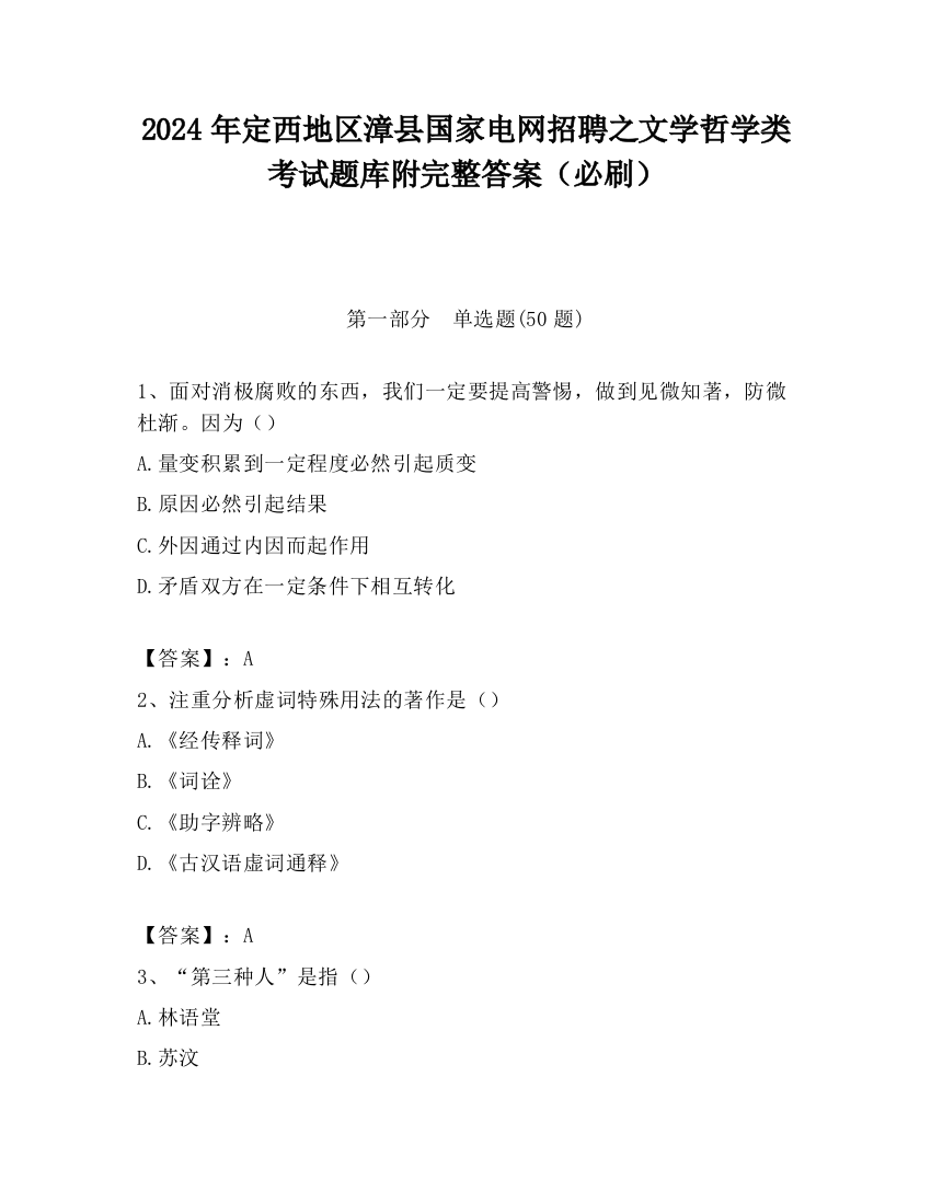 2024年定西地区漳县国家电网招聘之文学哲学类考试题库附完整答案（必刷）