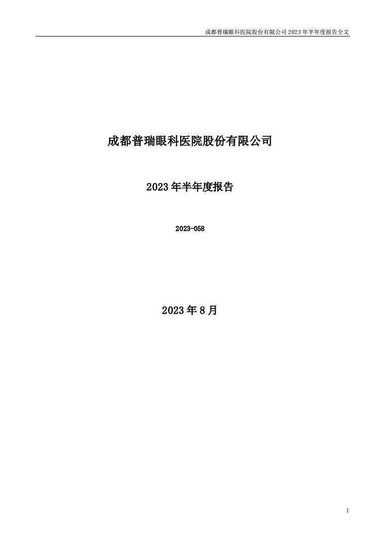 深交所-普瑞眼科：2023年半年度报告-20230830