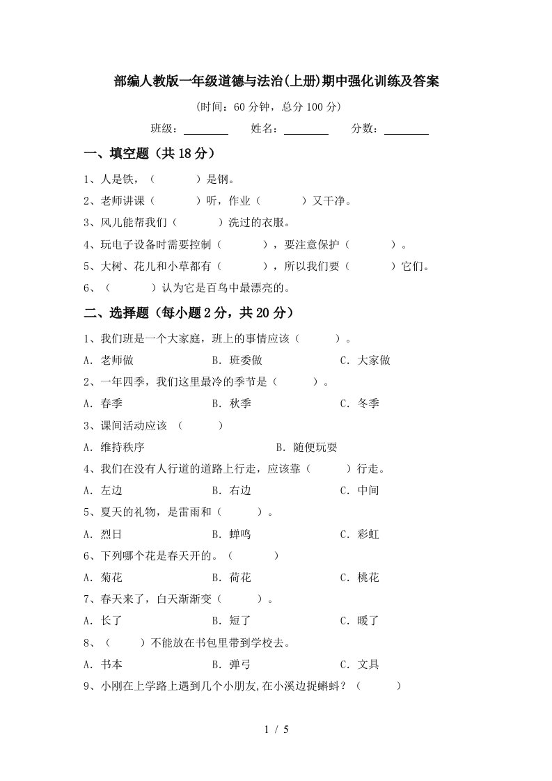 部编人教版一年级道德与法治上册期中强化训练及答案