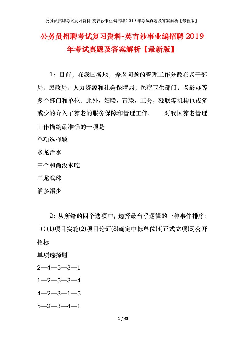 公务员招聘考试复习资料-英吉沙事业编招聘2019年考试真题及答案解析最新版