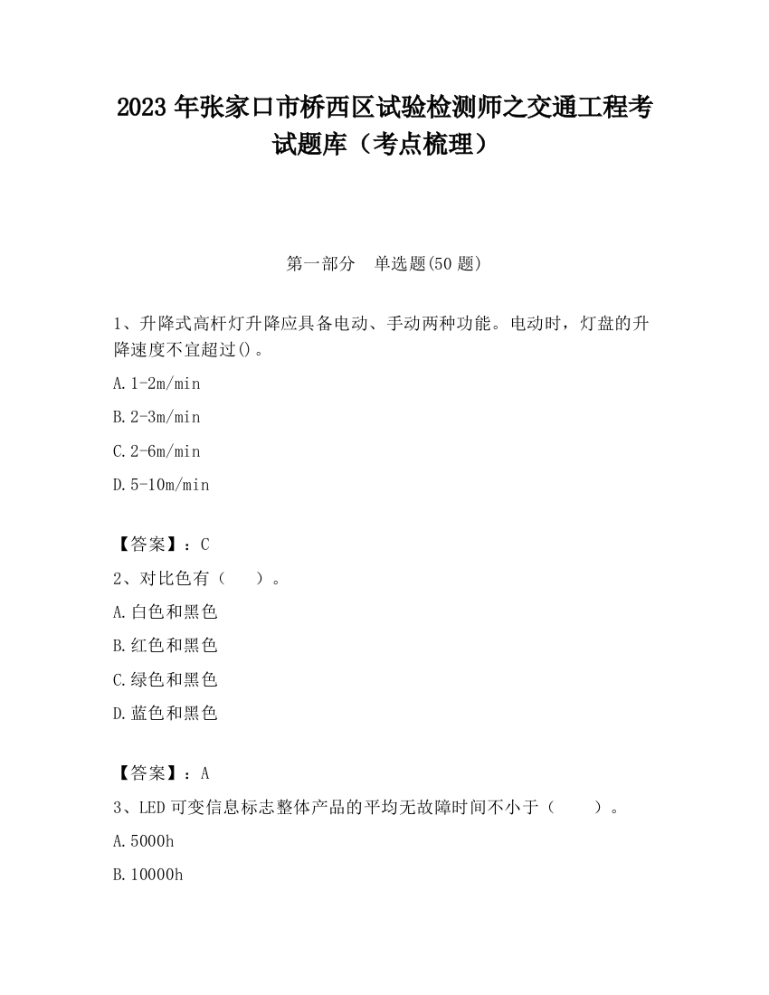 2023年张家口市桥西区试验检测师之交通工程考试题库（考点梳理）