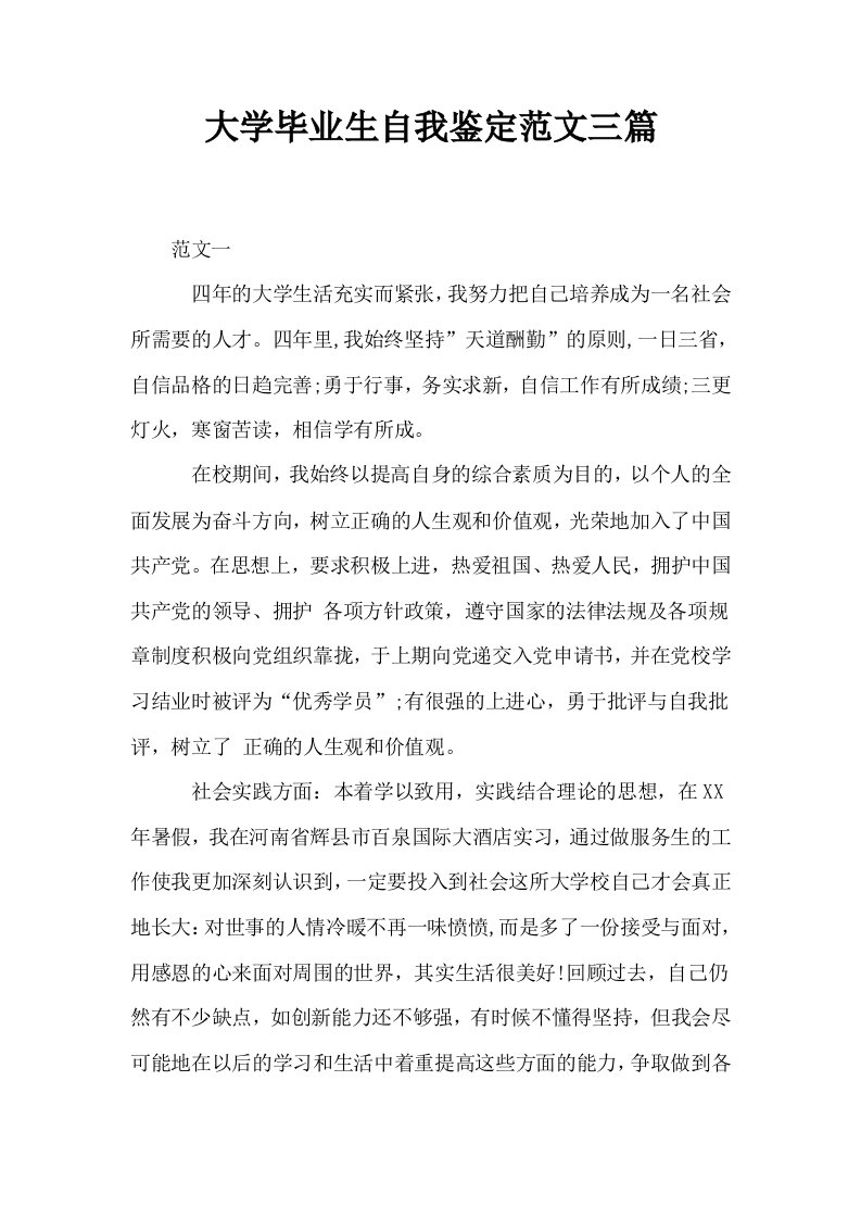 大学毕业生自我鉴定范文三篇