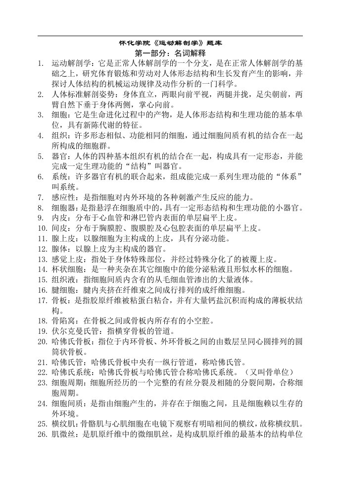 运动解剖学试题库及答案