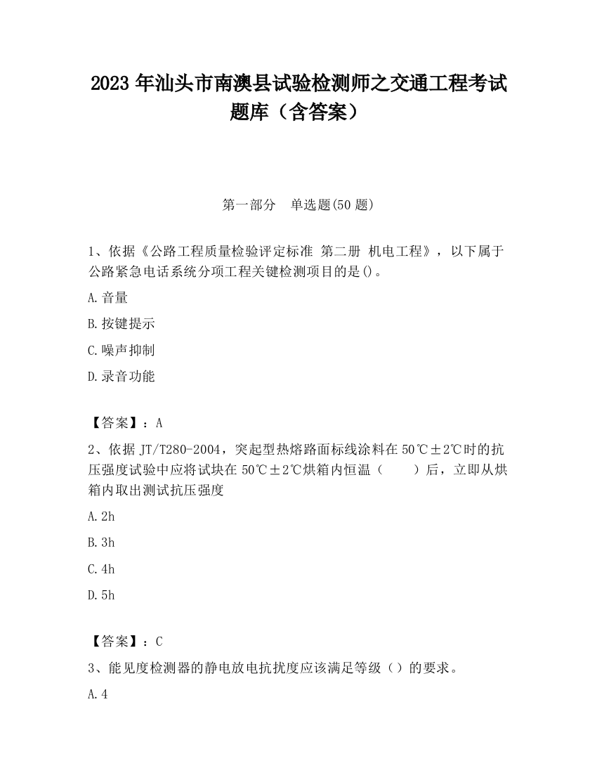 2023年汕头市南澳县试验检测师之交通工程考试题库（含答案）