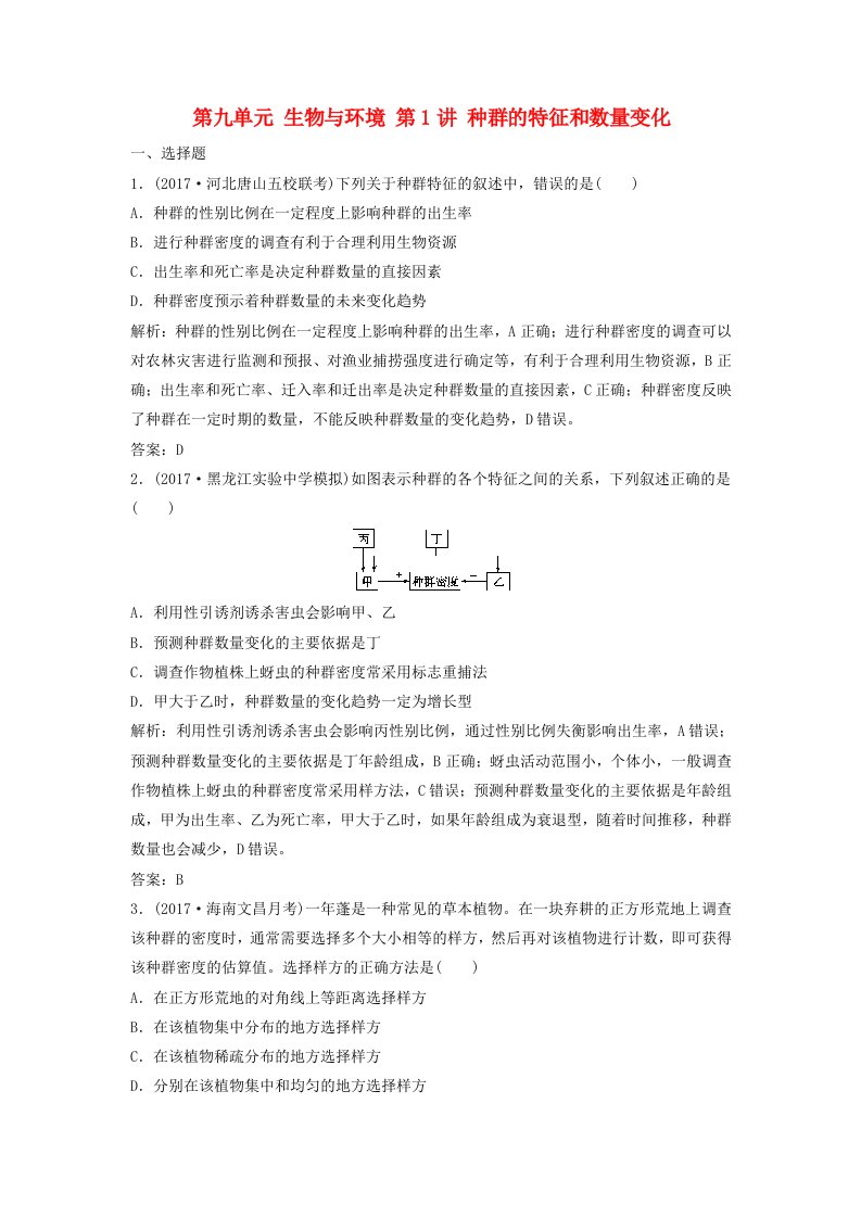 高考生物大一轮复习第九单元生物与环境第1讲种群的特征和数量变化课时作业