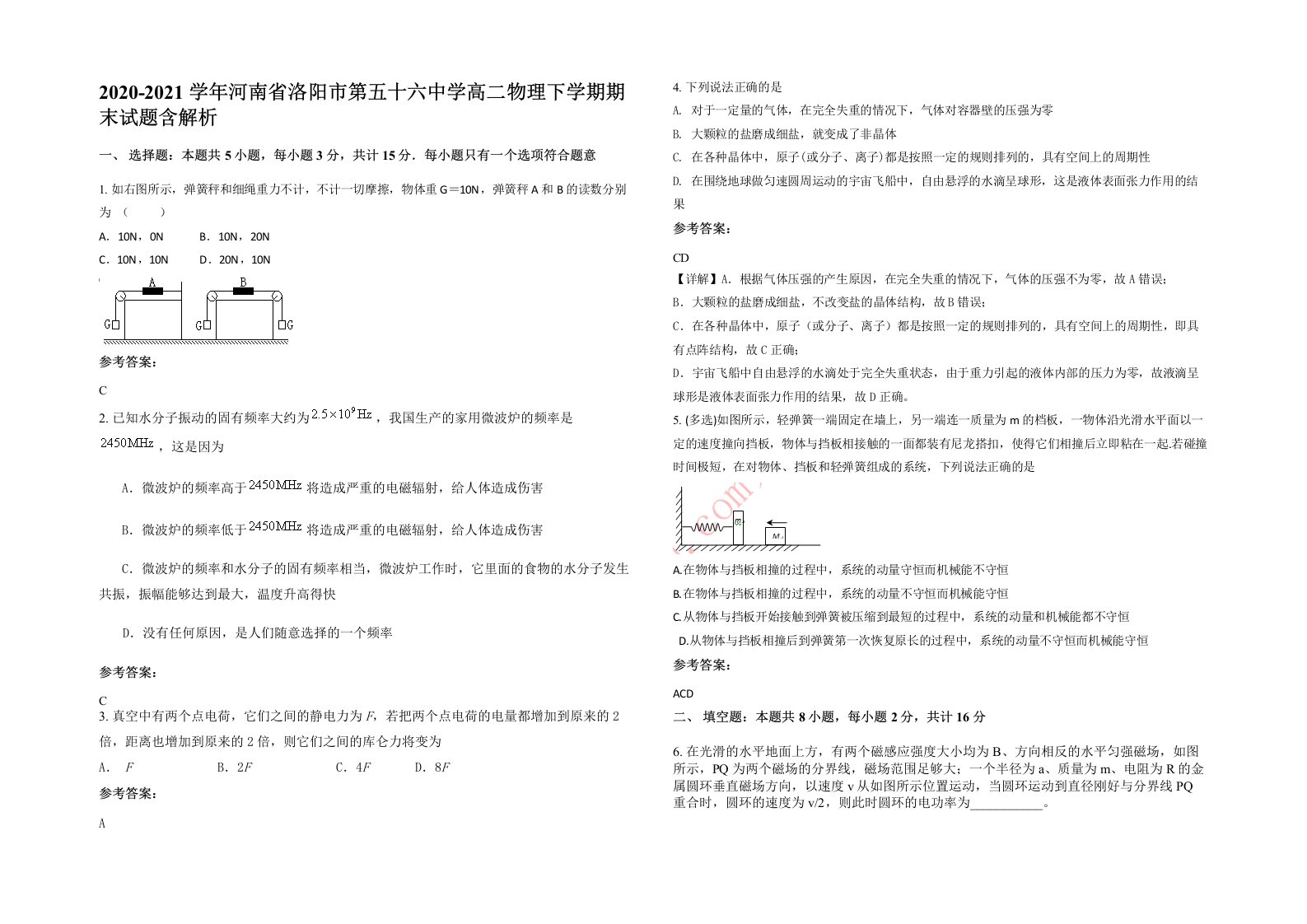 2020-2021学年河南省洛阳市第五十六中学高二物理下学期期末试题含解析