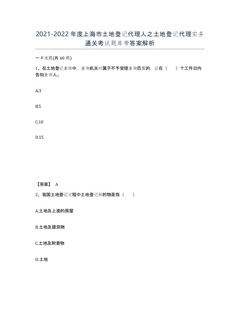 2021-2022年度上海市土地登记代理人之土地登记代理实务通关考试题库带答案解析