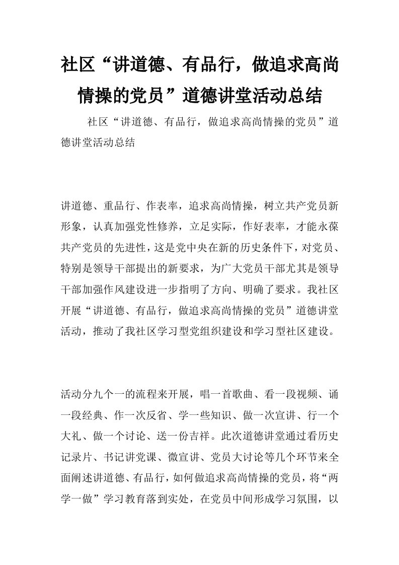 社区“讲道德、有品行，做追求高尚情操的党员”道德讲堂活动总结