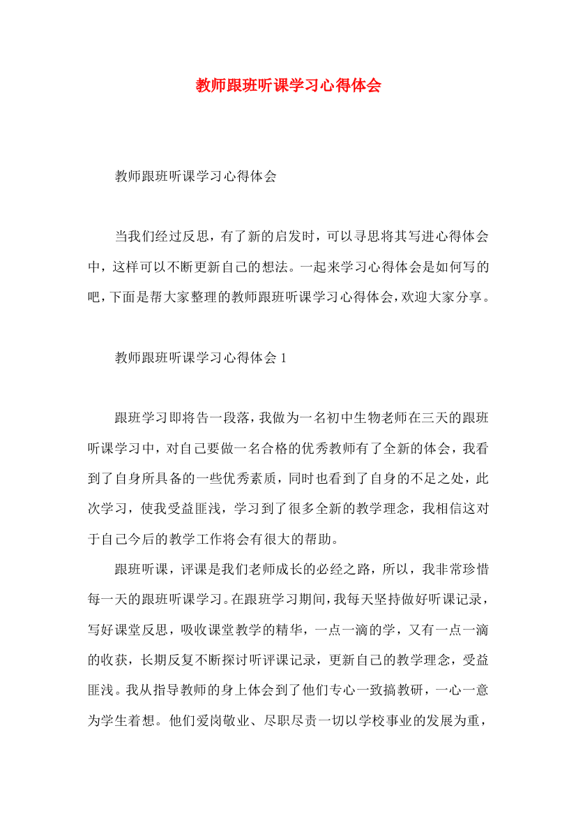 教师跟班听课学习心得体会