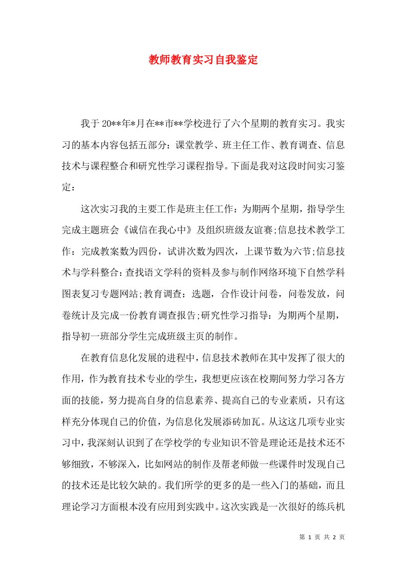 教师教育实习自我鉴定