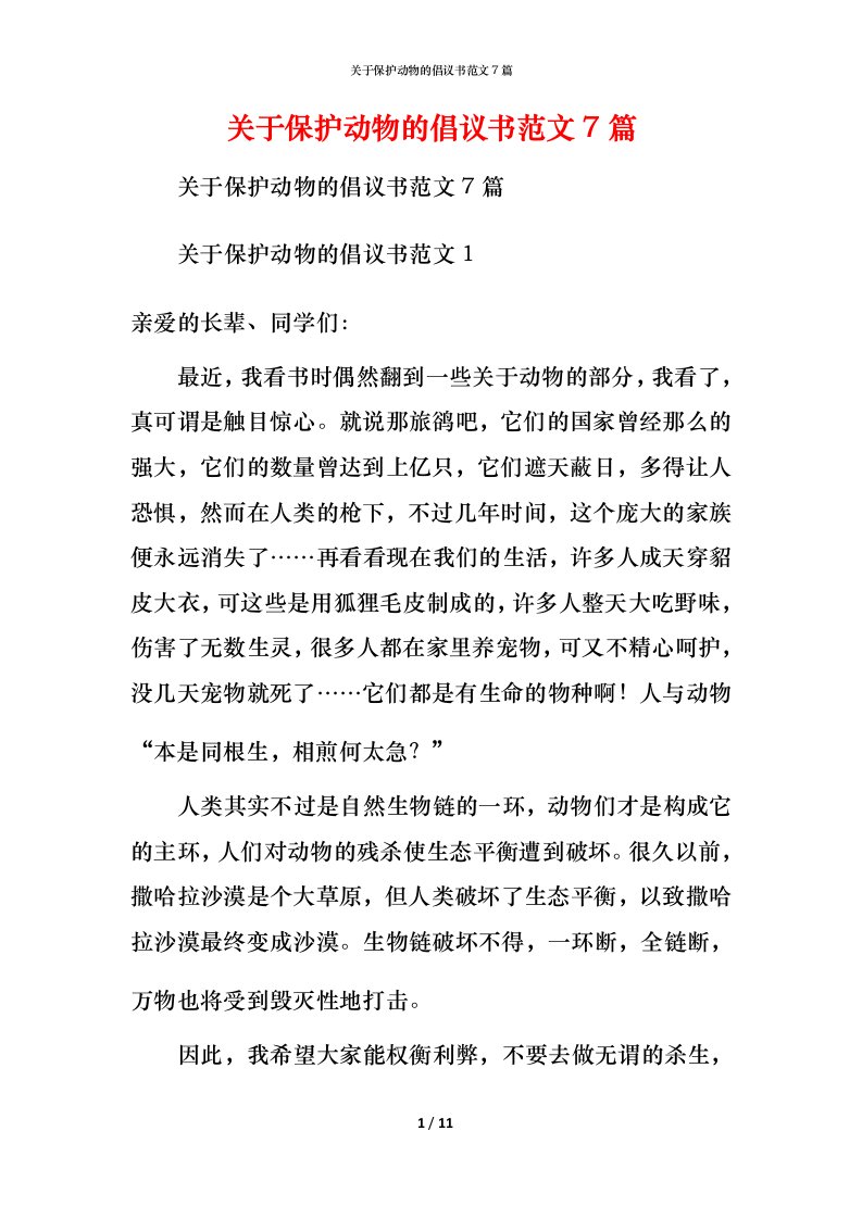 精编关于保护动物的倡议书范文7篇