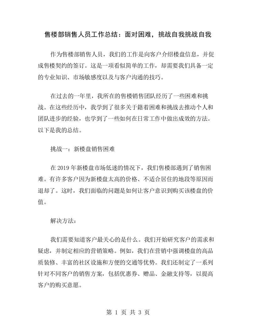 售楼部销售人员工作总结：面对困难，挑战自我