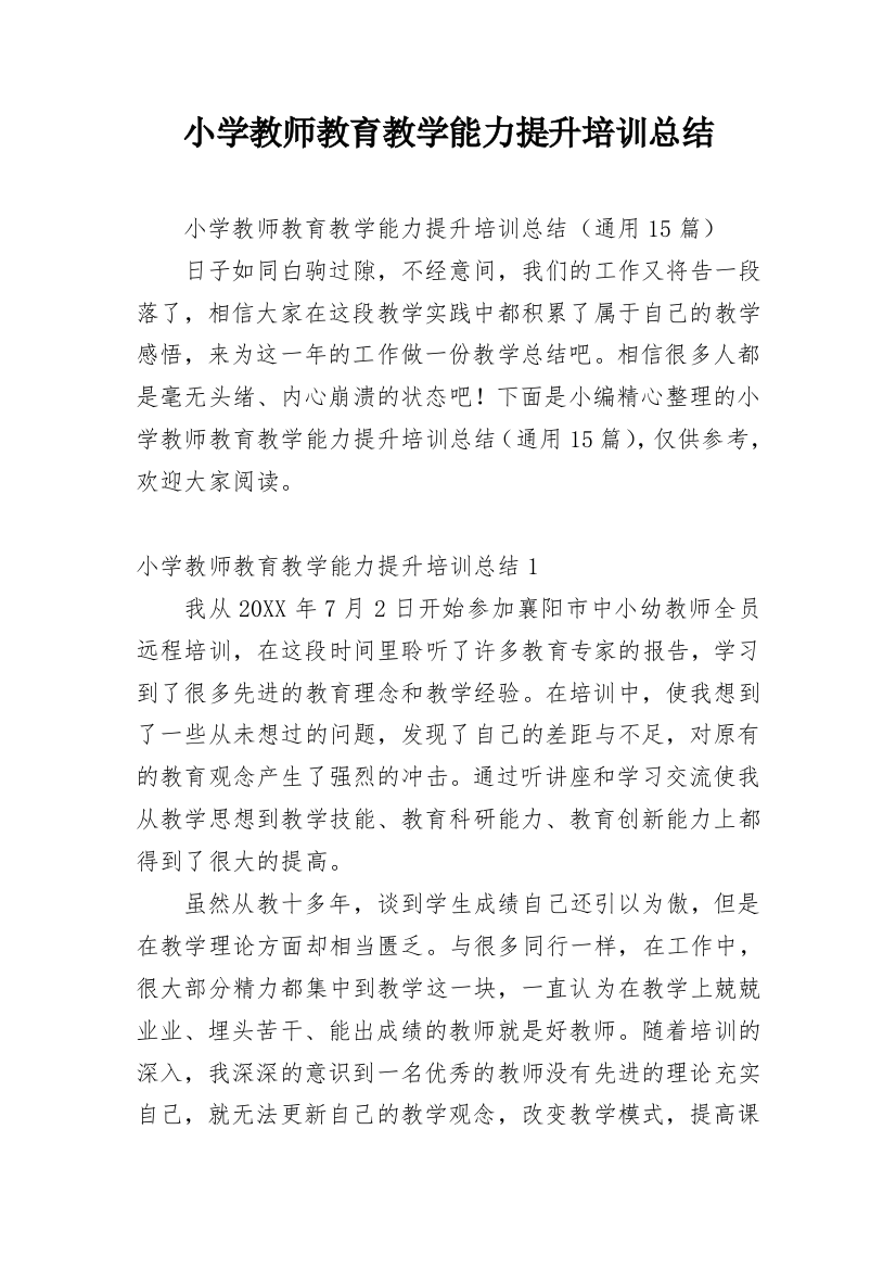 小学教师教育教学能力提升培训总结_1