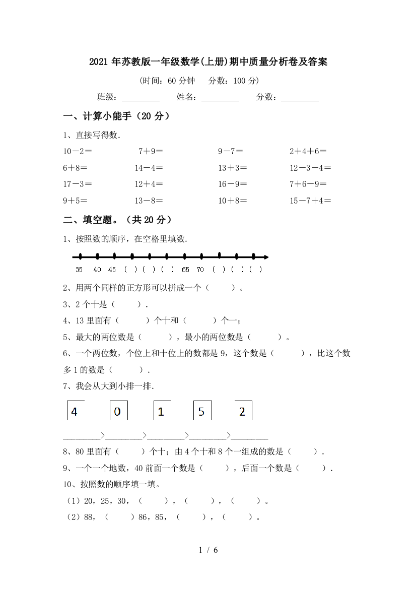 2021年苏教版一年级数学(上册)期中质量分析卷及答案