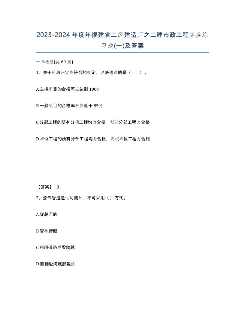 2023-2024年度年福建省二级建造师之二建市政工程实务练习题一及答案