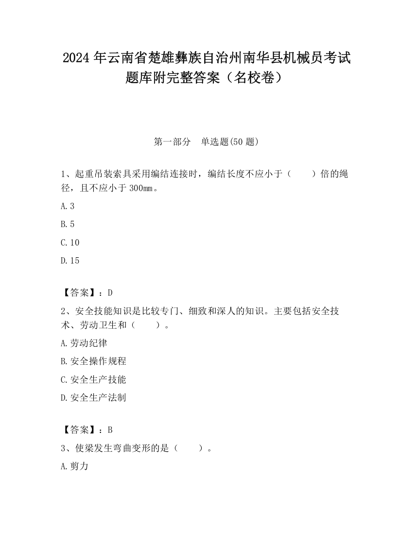 2024年云南省楚雄彝族自治州南华县机械员考试题库附完整答案（名校卷）