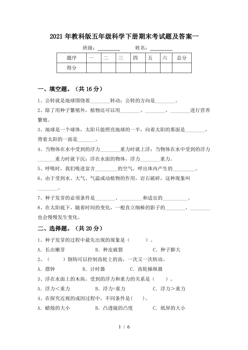 2021年教科版五年级科学下册期末考试题及答案一