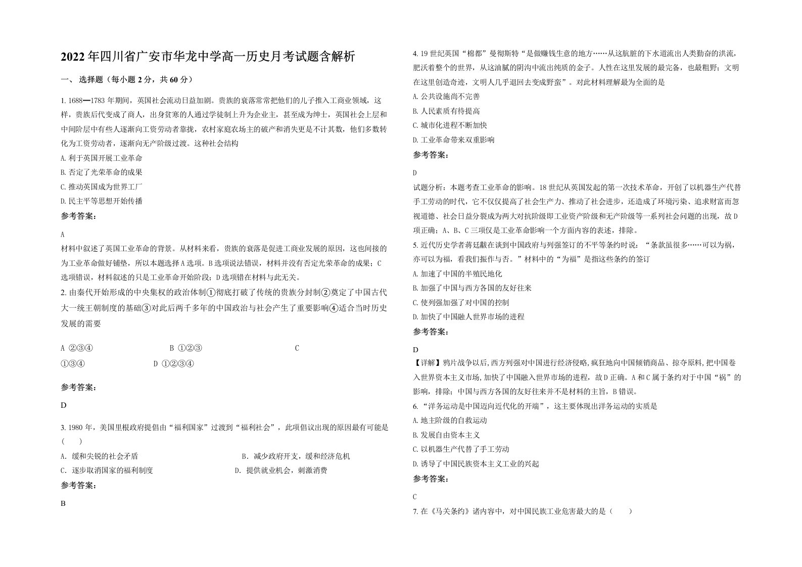 2022年四川省广安市华龙中学高一历史月考试题含解析