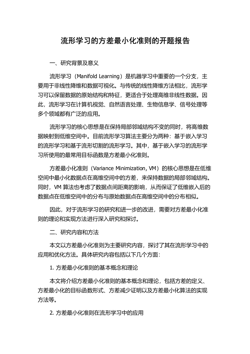 流形学习的方差最小化准则的开题报告