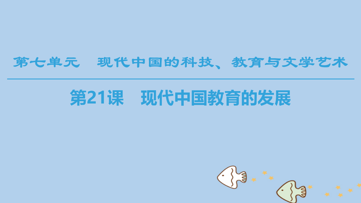 (全国通用版)2018-2019高中历史-第七单元-现代中国的科技、教育与文学艺术-第21课-现代中国教育的发展课