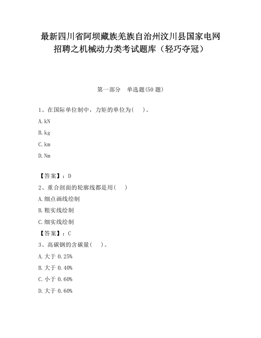 最新四川省阿坝藏族羌族自治州汶川县国家电网招聘之机械动力类考试题库（轻巧夺冠）