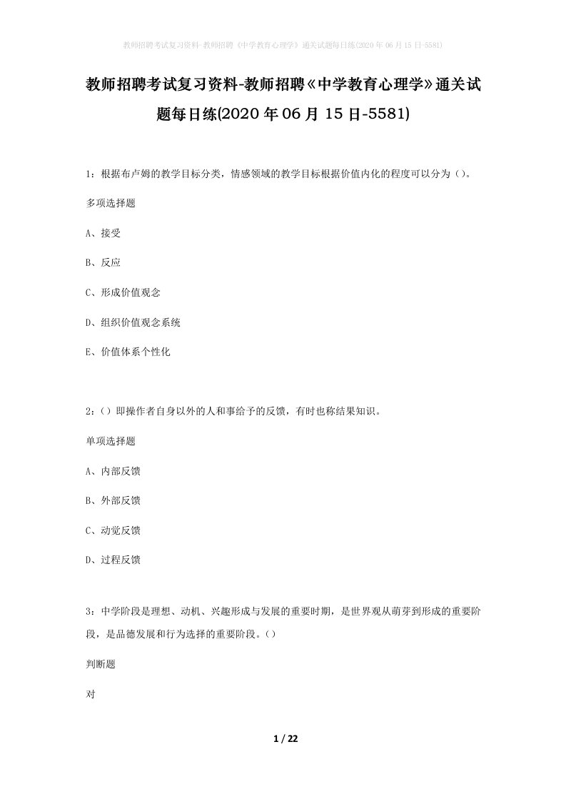 教师招聘考试复习资料-教师招聘中学教育心理学通关试题每日练2020年06月15日-5581