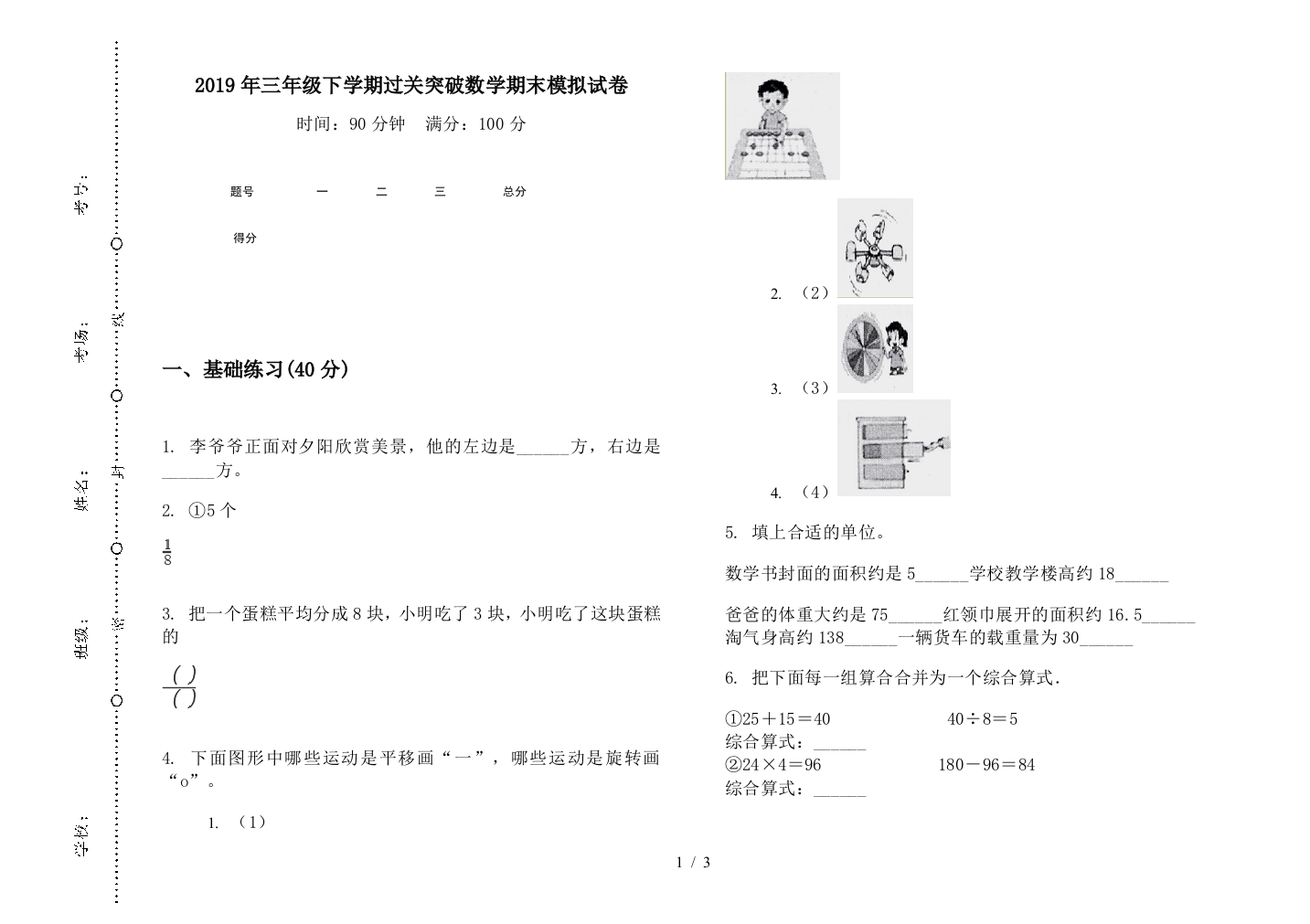 2019年三年级下学期过关突破数学期末模拟试卷