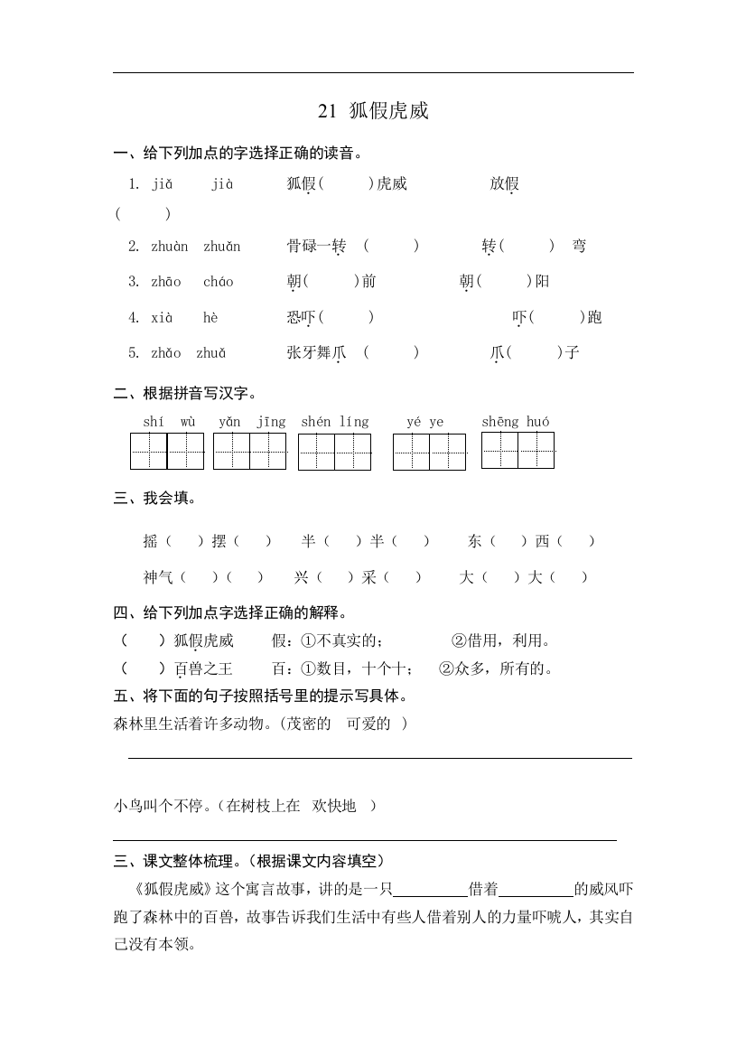 人教统编版二年级语文上册《狐假虎威》同步课时达标练习