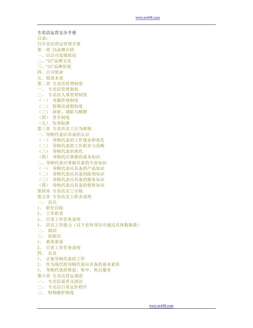 《专卖店运营完全手册》(45页)-经营管理