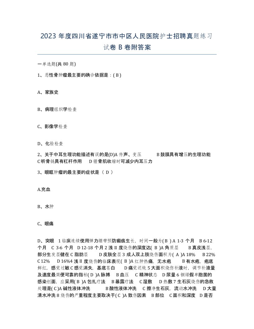 2023年度四川省遂宁市市中区人民医院护士招聘真题练习试卷B卷附答案