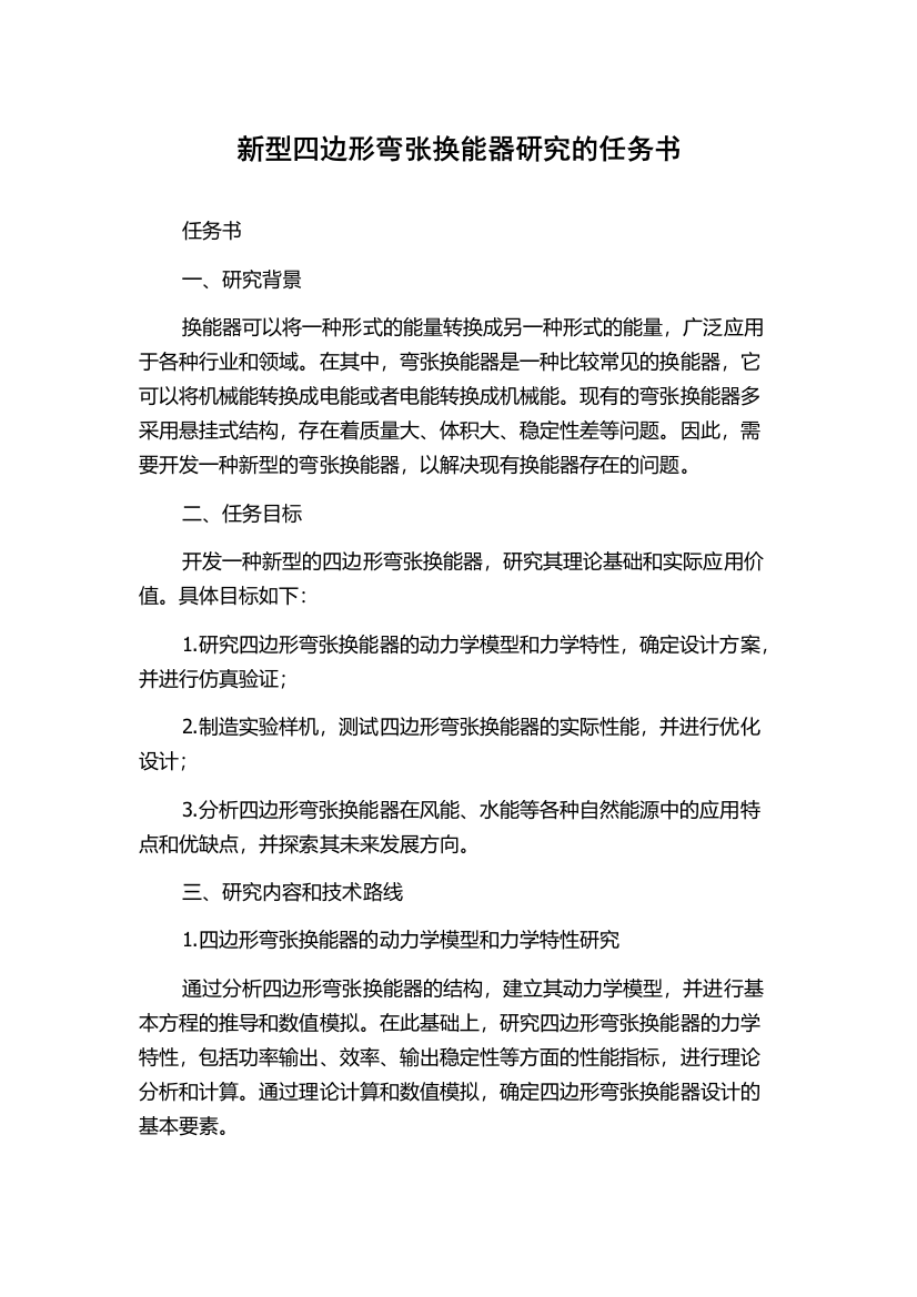 新型四边形弯张换能器研究的任务书