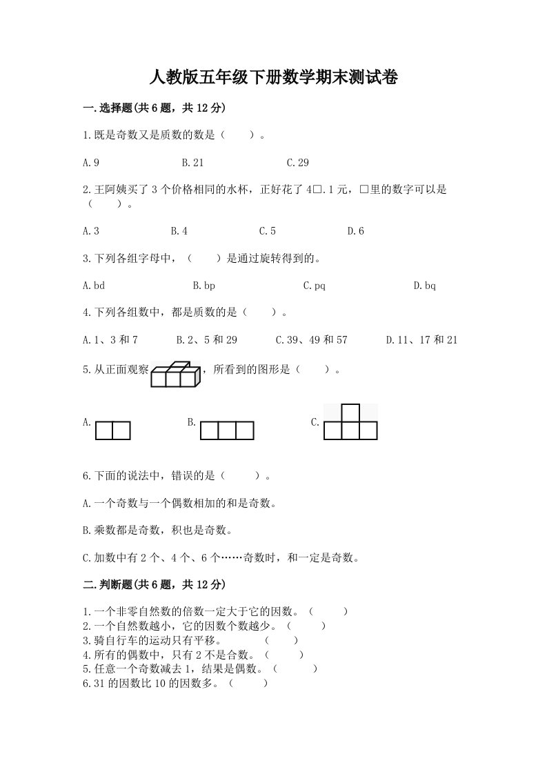 人教版五年级下册数学期末测试卷（历年真题）