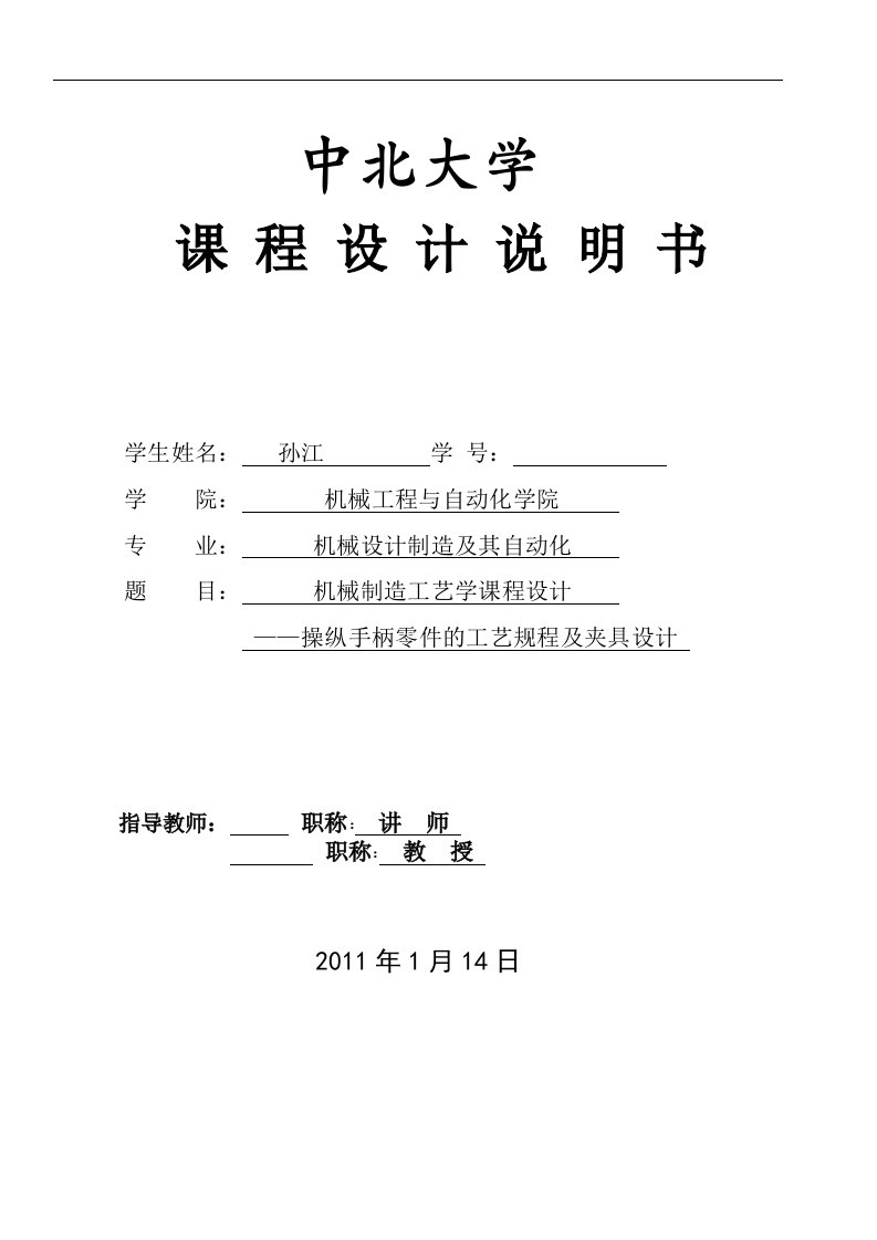 机械制造工艺学课程设计-操纵手柄零件的工艺规程及夹具设计