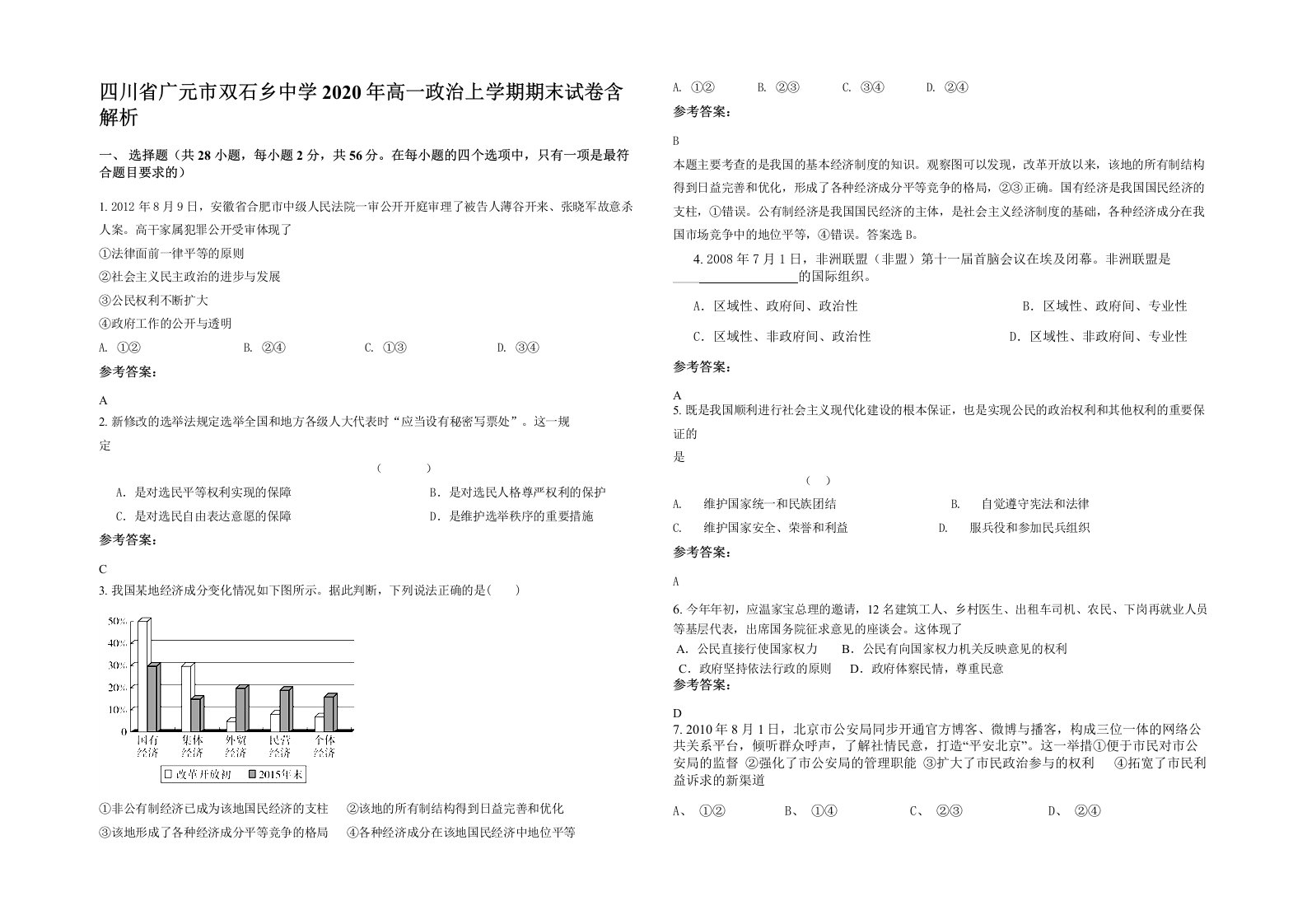 四川省广元市双石乡中学2020年高一政治上学期期末试卷含解析