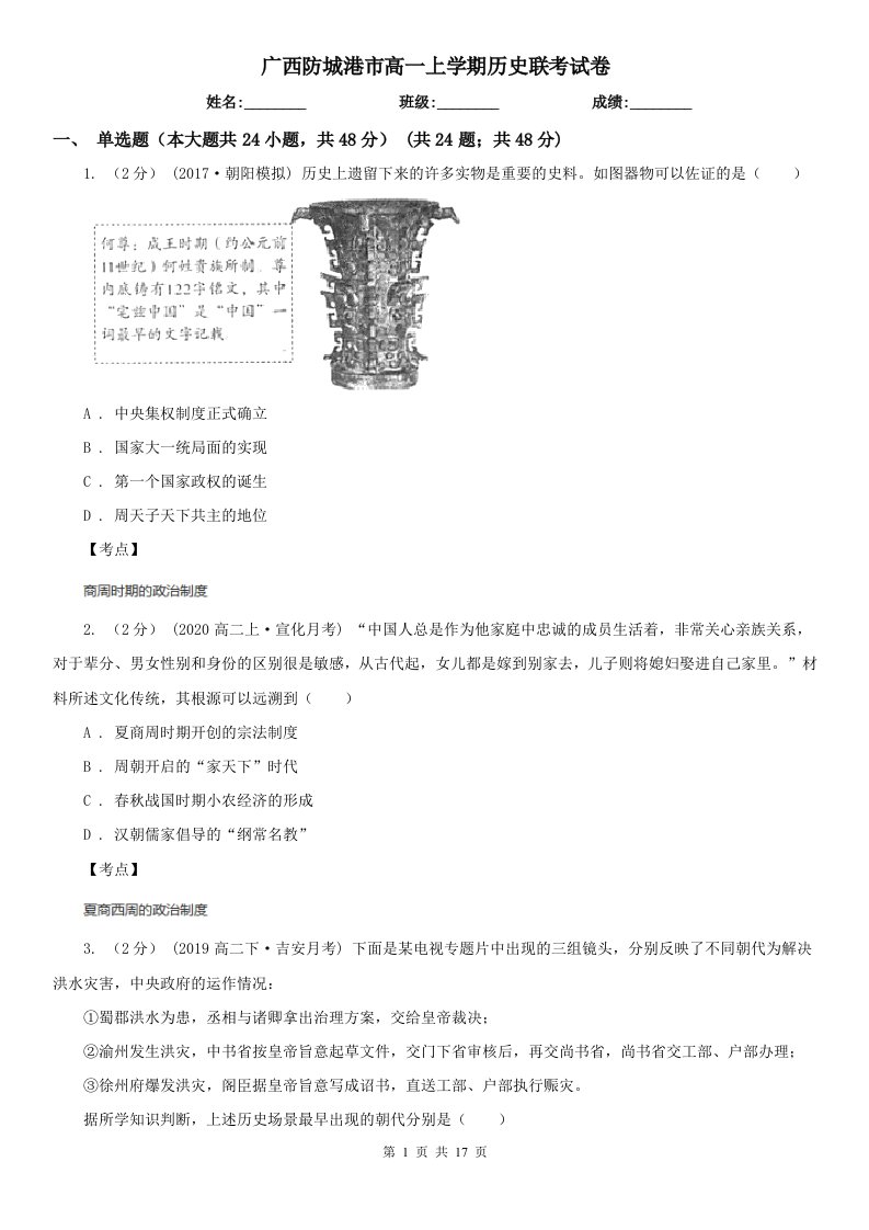 广西防城港市高一上学期历史联考试卷