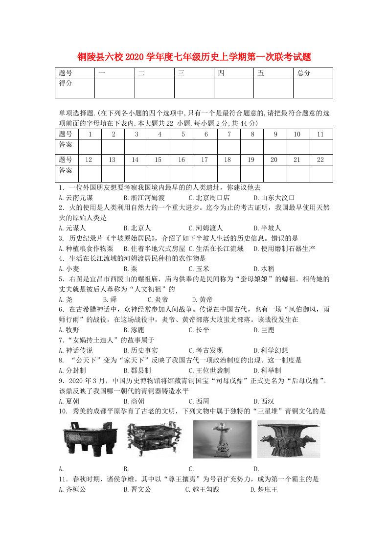 安徽省铜陵县六校2020学年度七年级历史上学期第一次联考试题新人教版